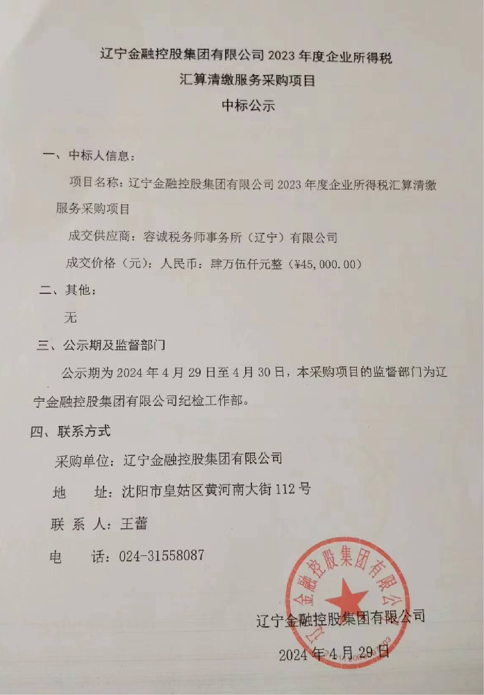 遼寧金融控股集團(tuán)有限公司 2023年度企業(yè)所得稅匯算清繳服務(wù)采購(gòu)項(xiàng)目中標(biāo)公示