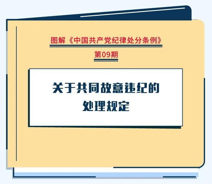 圖解紀(jì)律處分條例|關(guān)于共同故意違紀(jì)的處理規(guī)定