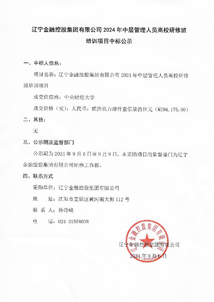 遼寧金融控股集團(tuán)有限公司2024年中層管理人員高校研修班培訓(xùn)項(xiàng)目中標(biāo)公示